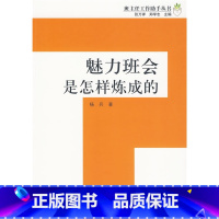 [正版]万千教育- 魅力班会是怎样炼成的-班主任工作助手丛书