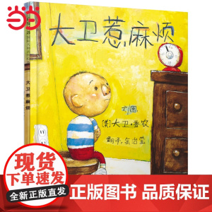 大卫惹麻烦 老师 周洲 凯迪克奖大卫不可以儿童行为习惯启蒙绘本情绪管理0-3-6-8岁阅读宝宝情商早教图画故事书