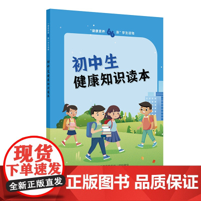 “健康素养66条”学生读物——初中生健康知识读本