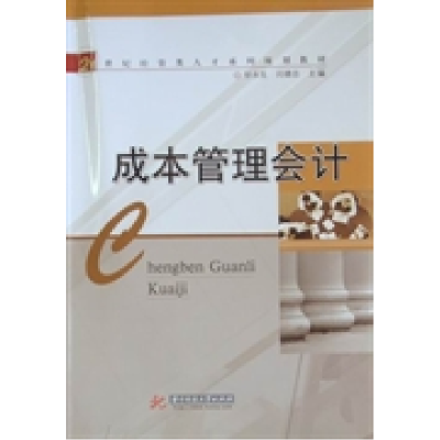 正版新书]成本管理会计甘永生 闫德志9787560967103