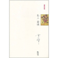 正版新书]私人爱情雪小禅9787539941400