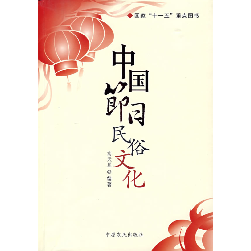 正版新书]中国节日民俗文化高天星9787807391777