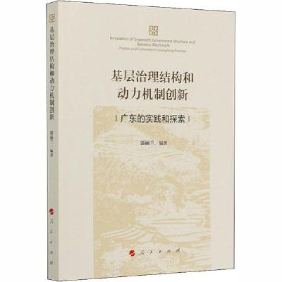 正版新书]基层治理结构和动力机制创新 广东的实践和探索郭丽兰9