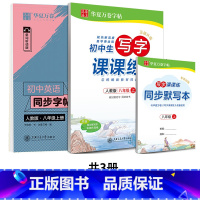8上 课课练+衡水体 [正版] 初中生练字帖国一语文字帖上册下册同步人教版衡水体英语字帖正楷书法练字本每日一练临摹硬笔字