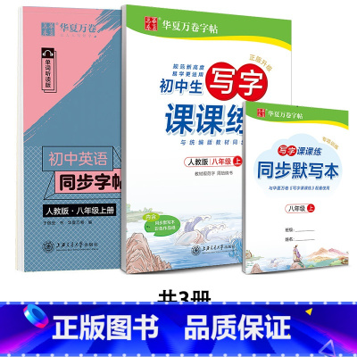 8上 课课练+衡水体 [正版] 初中生练字帖国一语文字帖上册下册同步人教版衡水体英语字帖正楷书法练字本每日一练临摹硬笔字