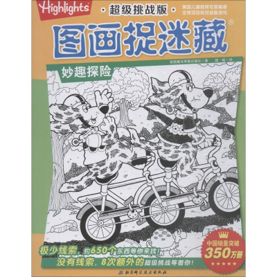 醉染图书挑战版图画捉迷藏 妙趣探险9787530494240