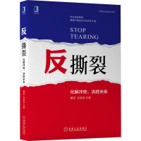 正版新书]反撕裂(化解冲突决胜未来)/中国企业逆成长学系列蔺雷/