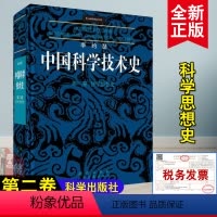 [正版]书籍李约瑟中国科学技术史 第二卷:科学思想史李约瑟(JosephNeedham),何兆武等 译自然科学 科技史