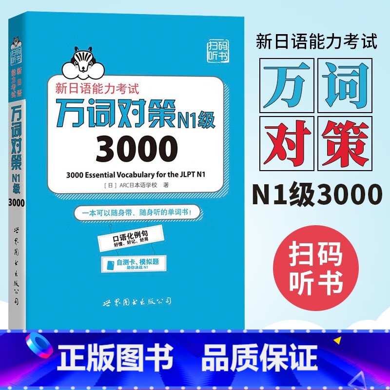 [正版]N1级3000 万词对策 新日语能力考试考前对策团队新作 日本语能力测试日语一级单词书自测模拟 外语 日语教程