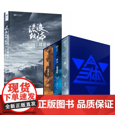 三体+流浪地球 共4册 精装纪念版 三体 兼具科学探索与人文关怀 在世界科幻文学中树立了一种具有中国特色的科幻文学样式