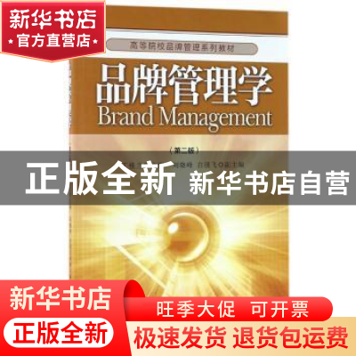 正版 品牌管理学 丁桂兰主编 经济管理出版社 9787509648780 书籍