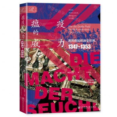 [N]瘟疫的威力(黑死病如何改变世界1347-1353)(精)-9787522807881