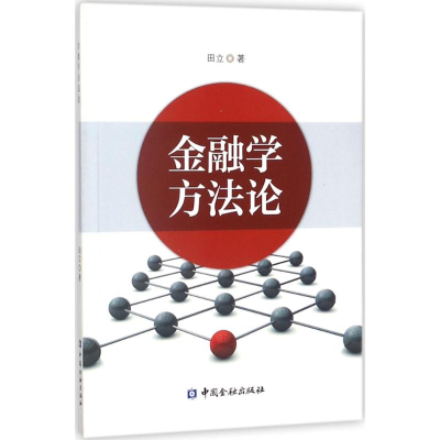 醉染图书金融学方9787504992055