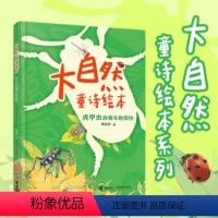 虎甲虫的赛车跑得快 [正版]接力出版社虎甲虫的赛车跑得快 大自然童诗绘本巩孺萍作品拼音版图画书儿童诗歌启蒙认知早教亲子共