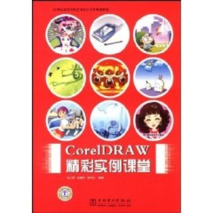[M]CORELDRAW精彩实例课堂/21世纪高等学校艺术设计专业规划教材-9787508374710
