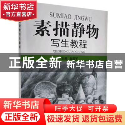 正版 素描静物写生教程 俞进军 主编 中国建材工业出版社 9787802