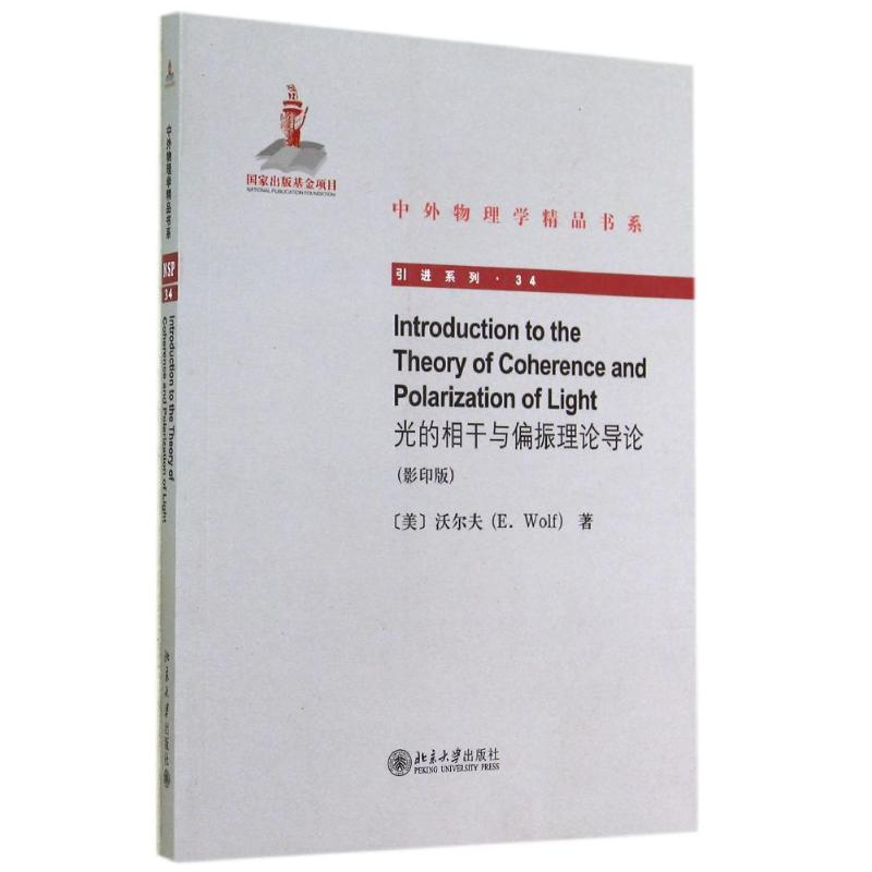 [M]光的相干与偏振理论导论-9787301245484