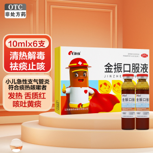 10盒:囤货装]康缘金振口服液6支*10盒 清热解毒 祛痰止咳 用于小儿急性支气管炎 发热 咳嗽