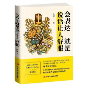 正版新书]会表达就是说话让人舒服牛津9787515824468