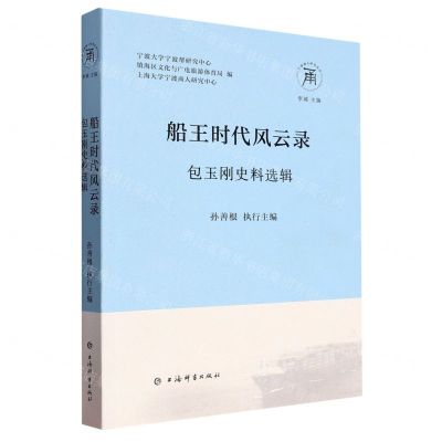 [N]船王时代风云录(包玉刚史料选辑)/宁波商人研究丛书-9787532660742
