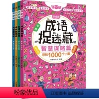 [正版]全套4册成语捉迷藏 6-7-10-12岁儿童专注力训练小学生逻辑思维书籍幼儿益智趣味高难度找不同隐藏的图画捉迷
