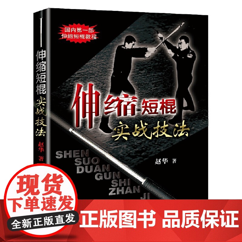 伸缩短棍实战技法