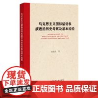 正版 马克思主义国际话语权演进的历史考察及基本经验 张爱武 著 9787522828541