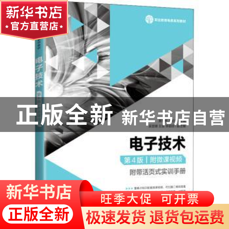 正版 电子技术 黄军辉,冯文希 人民邮电出版社 9787115546173 书