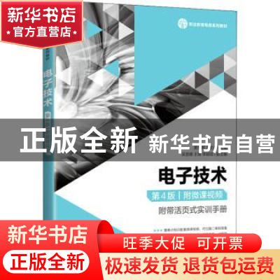 正版 电子技术 黄军辉,冯文希 人民邮电出版社 9787115546173 书