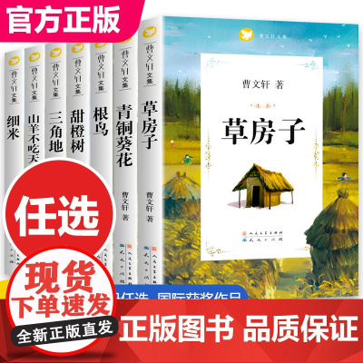 暑期阅读]草房子 青铜葵花曹文 轩系列全套7册经典书籍 儿童文学 根鸟山羊不吃天堂草黄琉璃原版 小学生三四五六年级课外阅