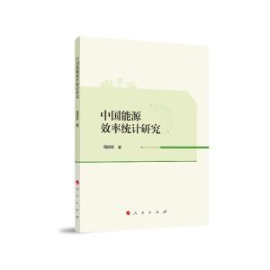 正版新书]中国能源效率统计研究周四军9787010203966