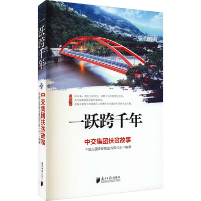 正版新书]一跃跨千年 中交集团扶贫故事中国交通建设集团有限公