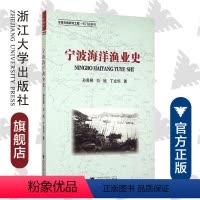 [正版]宁波海洋渔业史