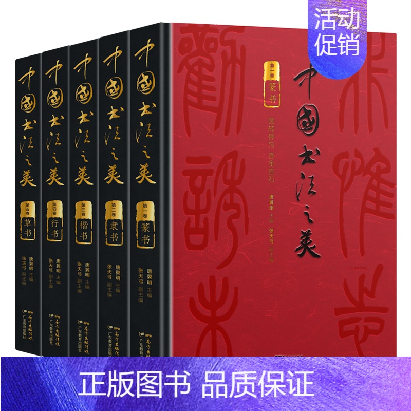 [正版]中国书法之美(全五卷) 篆隶楷行草 传世墨宝 三千年中华书法史 颜柳王欧孤绝墨宝一套尽纳 高清大图 分类鉴赏临