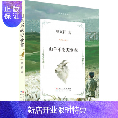 惠典正版山羊不吃天堂草曹文轩儿童读物正版图书籍山羊不吃天堂草(曹文轩文集)