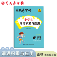 音像小学生词语积累与应用·描红临写版司马彦