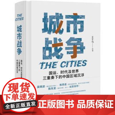 城市战争 现代出版社 9787523100516