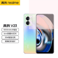 realme 真我V23 8GB+256GB 琉璃色 33W超速闪充 天玑810芯5000毫安电池 游戏手机 侧边指纹 5000mAh大电池
