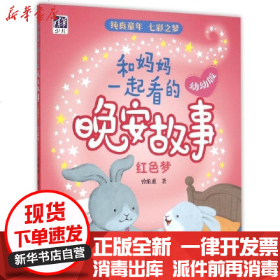 新华书店-正版和妈妈一起看的晚安故事(红色梦幼幼版)曾维惠9787302416104清华大学书籍