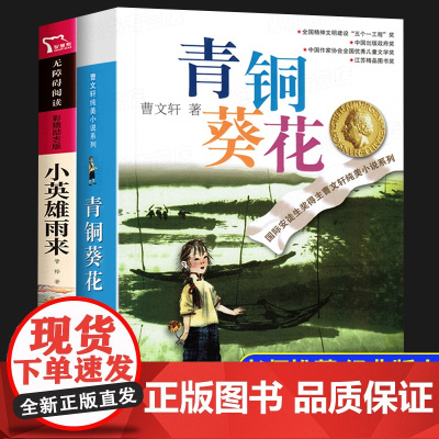 青铜葵花正版曹小英雄雨来四年级下册必读的课外书正版管桦著原著完整版 五六年级课外阅读书籍江苏少年儿童出版社