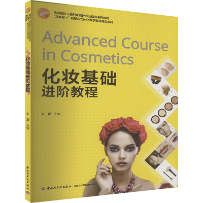 正版新书]化妆基础进阶教程朱霖 编9787518423545