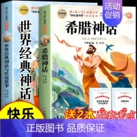 [全2册 送考点]希腊神话+世界神话 [正版]希腊神话故事全集四年级上册必读课外书书目老师快乐读书吧4上适合小学生课外阅