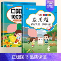 [2本]数学应用题+口算题 二年级下 [正版]2024新小学三年级数学应用题强化训练二年级应用题专项练习题一年级数学思维