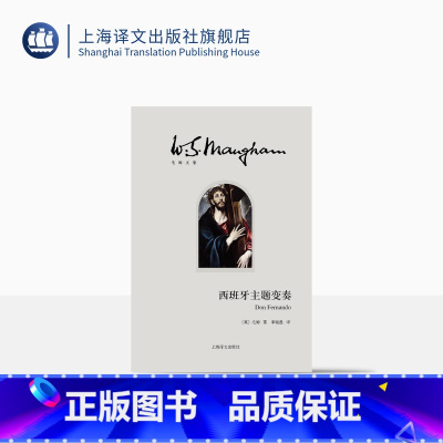 [正版]西班牙主题变奏 [英]毛姆 李晓愚 译 月亮和六便士 刀锋 面纱作者上海译文出版社