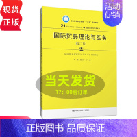 [正版]国际贸易理论与实务 第三版第3版 赵全海 丁蕾 中国人民大学出版社 人大版 9787300269641