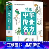 [正版]精编中华传世名方彩图版 中草药图谱彩图大全书中草药抓配治病良方 中医经典名著古籍临床应用伤寒论金匮要略千金药方