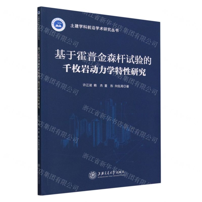 [N]基于霍普金森杆试验的千枚岩动力学特性研究/土建学科前沿学术研究丛书-9787313275660