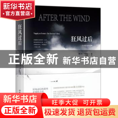 正版 狂风过后:一个幸存者的故事 (美)洛·卡西希克著 中国友谊出