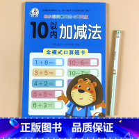 全横式口算题卡-10以内加减法 单册 [正版]口算题卡幼小衔接天天练10-20-50到100以内加减法练习册教具神器每日