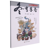 音像冬·有兽焉(上海弄堂游戏·四季食育童谣)王轶美/著,田野/绘